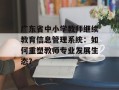 广东省中小学教师继续教育信息管理系统：如何重塑教师专业发展生态？