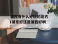浦西有什么好玩的地方(浦东好还是浦西好啊)