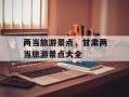 两当旅游景点，甘肃两当旅游景点大全