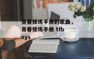 青春修炼手册的歌曲，青春修炼手册 tfboys