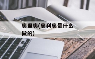 奥里奥(奥利奥是什么做的)