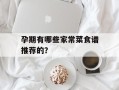 孕期有哪些家常菜食谱推荐的？