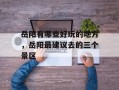 岳阳有哪些好玩的地方，岳阳最建议去的三个景区