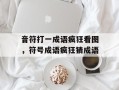 音符打一成语疯狂看图，符号成语疯狂猜成语