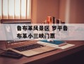 鲁布革风景区 罗平鲁布革小三峡门票