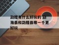 勐腊有什么好玩的 勐海县和勐腊县哪一个更好玩
