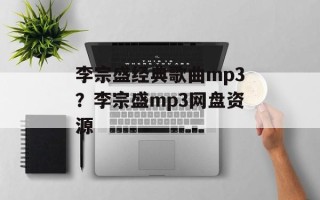 李宗盛经典歌曲mp3？李宗盛mp3网盘资源
