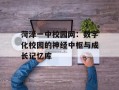 菏泽一中校园网：数字化校园的神经中枢与成长记忆库