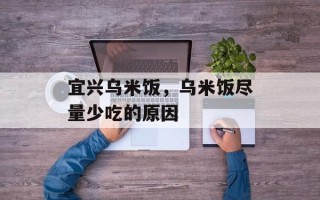 宜兴乌米饭，乌米饭尽量少吃的原因