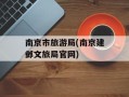 南京市旅游局(南京建邺文旅局官网)