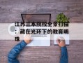 江苏三本院校全景扫描：藏在光环下的教育明珠