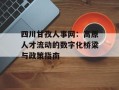 四川甘孜人事网：高原人才流动的数字化桥梁与政策指南
