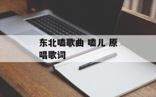 东北嗑歌曲 嗑儿 原唱歌词