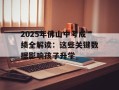 2025年佛山中考成绩全解读：这些关键数据影响孩子升学