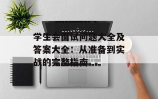 学生会面试问题大全及答案大全：从准备到实战的完整指南