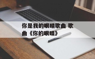 你是我的眼睛歌曲 歌曲《你的眼睛》