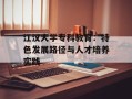 江汉大学专科教育：特色发展路径与人才培养实践