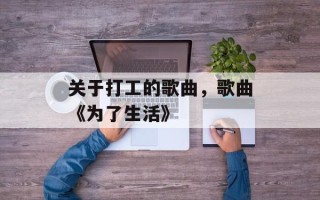 关于打工的歌曲，歌曲《为了生活》