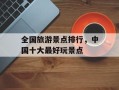 全国旅游景点排行，中国十大最好玩景点