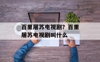 百里屠苏电视剧？百里屠苏电视剧叫什么