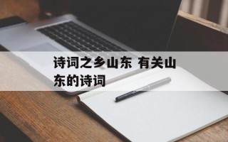 诗词之乡山东 有关山东的诗词