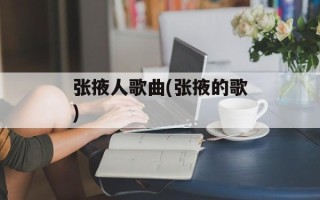 张掖人歌曲(张掖的歌)