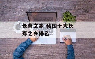 长寿之乡 我国十大长寿之乡排名