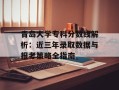 青岛大学专科分数线解析：近三年录取数据与报考策略全指南