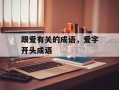 跟爱有关的成语，爱字开头成语
