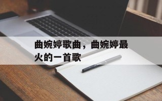 曲婉婷歌曲，曲婉婷最火的一首歌