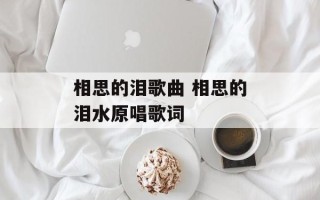 相思的泪歌曲 相思的泪水原唱歌词