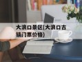大浪口景区(大浪口古镇门票价格)