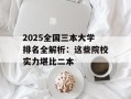2025全国三本大学排名全解析：这些院校实力堪比二本