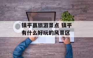镇平县旅游景点 镇平有什么好玩的风景区