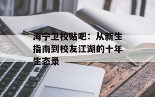 海宁卫校贴吧：从新生指南到校友江湖的十年生态录