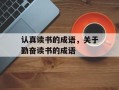 认真读书的成语，关于勤奋读书的成语