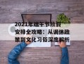 2021年端午节放假安排全攻略：从调休政策到文化习俗深度解析