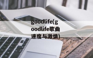 goodlife(goodlife歌曲 速度与激情)
