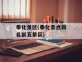 奉化景区(奉化景点排名前五景区)
