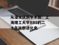 从灌水区到学术圈：上海理工大学BBS的二十年社群进化史