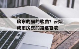 房东的猫的歌曲？云烟成雨房东的猫这首歌
