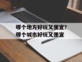 哪个地方好玩又便宜？哪个城市好玩又便宜