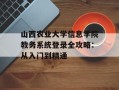 山西农业大学信息学院教务系统登录全攻略：从入门到精通