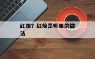 红烩？红烩是哪里的做法