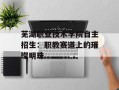 芜湖职业技术学院自主招生：职教赛道上的璀璨明珠