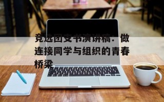 竞选团支书演讲稿：做连接同学与组织的青春桥梁