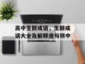 高中生僻成语，生僻成语大全及解释造句初中