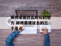 郴州市有什么好玩的地方 郴州最建议去的三个景点