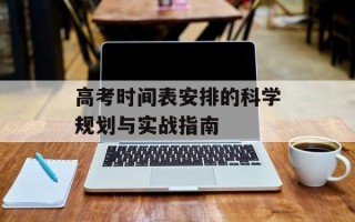 高考时间表安排的科学规划与实战指南