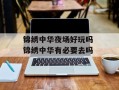 锦绣中华夜场好玩吗 锦绣中华有必要去吗